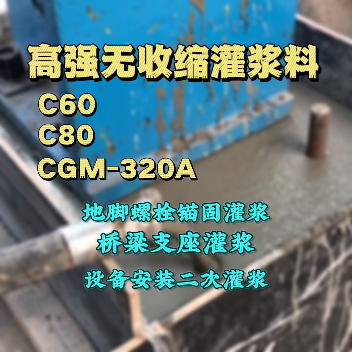 马鞍山C60灌浆料